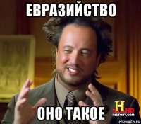 евразийство оно такое