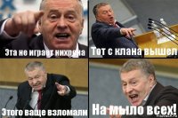 Эта не играет нихрена Тот с клана вышел Этого ваще взломали На мыло всех!