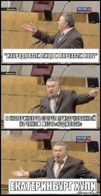 "Изуродовали лицо и порезали ногу" В Екатеринбурге сгорел припаркованный на чужом месте «Кадиллак» Екатеринбург хули