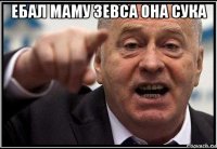 ебал маму зевса она сука 