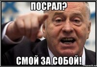 посрал? смой за собой!