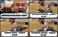 универсальный совет платежи не проходят - пойдти посри! сервера лежат - пойдти посри! взломали аккаунт - пойдти посри!