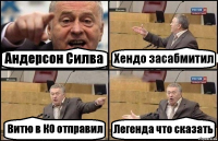 Андерсон Силва Хендо засабмитил Витю в КО отправил Легенда что сказать