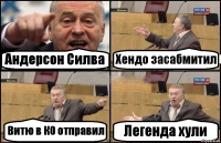 Андерсон Силва Хендо засабмитил Витю в КО отправил Легенда хули