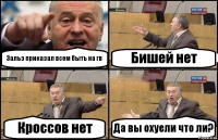 Зальз приказал всем быть на гв Бишей нет Кроссов нет Да вы охуели что ли?