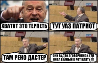 ХВАТИТ ЭТО ТЕРПЕТЬ ТУТ УАЗ ПАТРИОТ ТАМ РЕНО ДАСТЕР ОНИ БУДТО ЗГОВОРИЛИСЬ ГДЕ НИВА ЕБАНЫЙ В РОТ БЛЯТЬ !!!