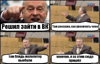 Решил зайти в ВК Там реклама, как увеличить член там блядь малолетку выебали конечно, я за этим сюда пришёл