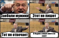 Заебали мужики Этот не пишет Тот не отвечает В Индию замуж никто не зовет