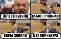 ПЕРСОВ КУПИЛИ НА БОТЕ ПРОКАЧАЛИ ЕКРЫ ЗАЛИЛИ А ТОЛКУ НИХЕРА