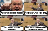 Расхуячил мне дед машину Чо делать? Звоню отцу Батя говорит пиздуй в страховую Денег хватает тока на бампер, пиздец а не законы.