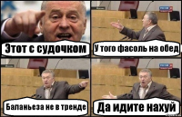 Этот с судочком У того фасоль на обед Баланьеза не в тренде Да идите нахуй