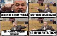 Зашел на форум Тундры Тут от бомб в РБ спасу нет Тут в РБ бомбы никуда не попадают КОМУ ВЕРИТЬ ТО?!