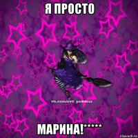 я просто марина!*****