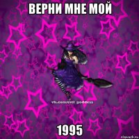 верни мне мой 1995