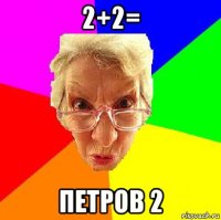 2+2= петров 2