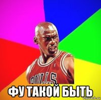  фу такой быть