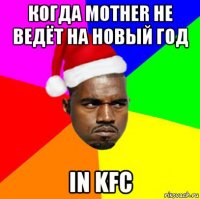 когда mother не ведёт на новый год in kfc