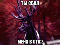 ты сбил меня в gta?