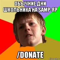 обычние дни школьника на samp-rp /donate