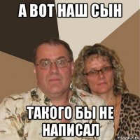 а вот наш сын такого бы не написал