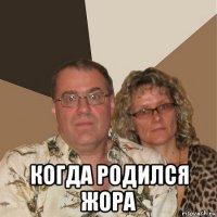  когда родился жора