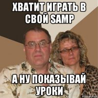 хватит играть в свой samp а ну показывай уроки