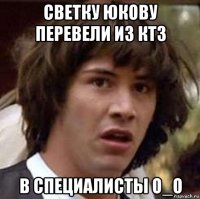 светку юкову перевели из ктз в специалисты о_o