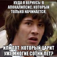 куда я вернусь: в апокалипсис, который только начинается, или тот, который царит уже многие сотни лет?