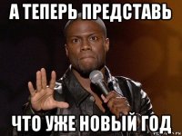 а теперь представь что уже новый год