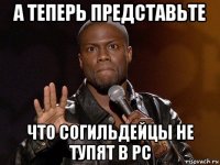 а теперь представьте что согильдейцы не тупят в рс