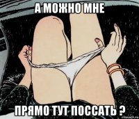 а можно мне прямо тут поссать ?