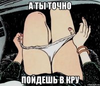 а ты точно пойдешь в кру