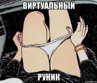 виртуальный руник