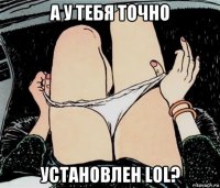 а у тебя точно установлен lol?