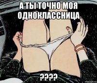 а ты точно моя одноклассница ????