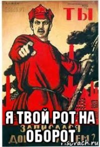  я твой рот на оборот