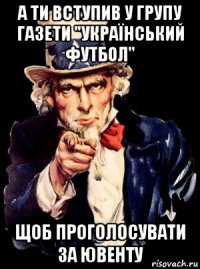 а ти вступив у групу газети "український футбол" щоб проголосувати за ювенту