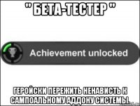 " бета-тестер " геройски пережить ненависть к сампоальному аддону системы.