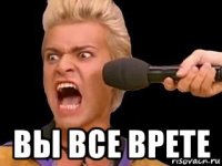  вы все врете