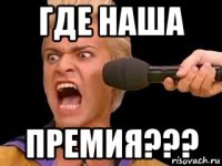 где наша премия???