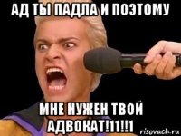 ад ты падла и поэтому мне нужен твой адвокат!11!!1