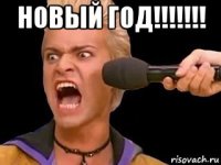 новый год!!!!!!! 