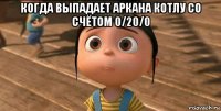 когда выпадает аркана котлу со счётом 0/20/0 