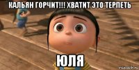 кальян горчит!!! хватит это терпеть юля