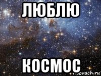 люблю космос