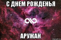 с днем рожденья аружан