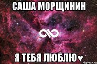 саша морщинин я тебя люблю♥