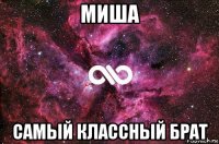 миша самый классный брат