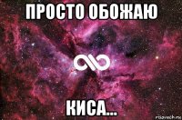 просто обожаю киса...