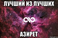 лучший из лучших азирет